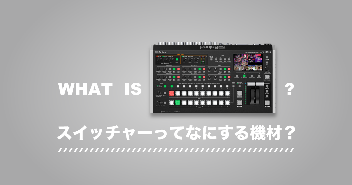 映像システム構築の要！スイッチャーとは？役割と使用方法を解説 - AV
