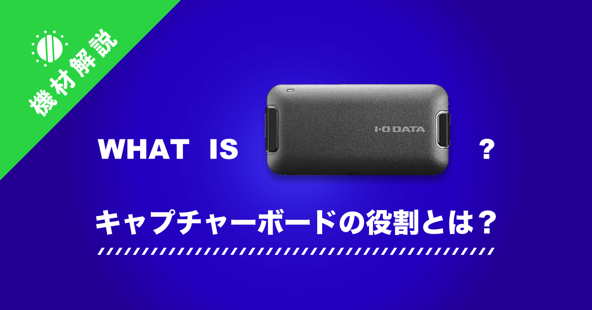 ライブ配信に欠かせないキャプチャーボードの役割と選び方