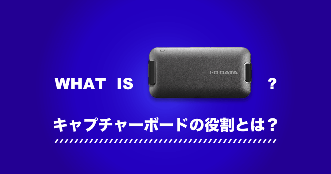 ライブ配信に欠かせないキャプチャーボードの役割と選び方｜おすすめ４