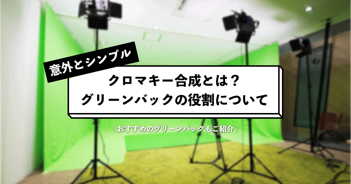 クロマキー合成とは？｜グリーンバックの役割とおすすめ4選 - AV