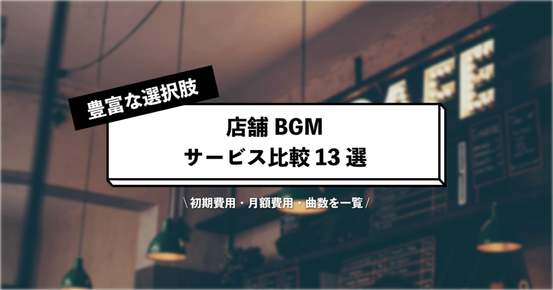 【2023年最新】店舗BGMサービス比較まとめ13選