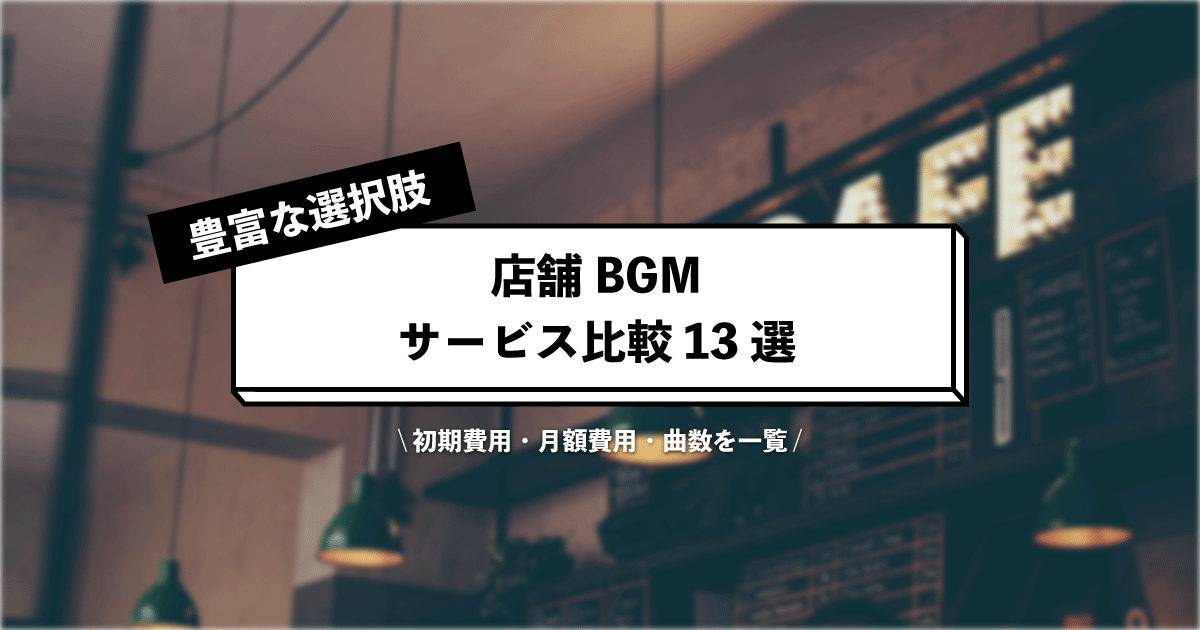 2023年最新】店舗BGMサービス比較まとめ13選 - AVシステム丸わかり辞典