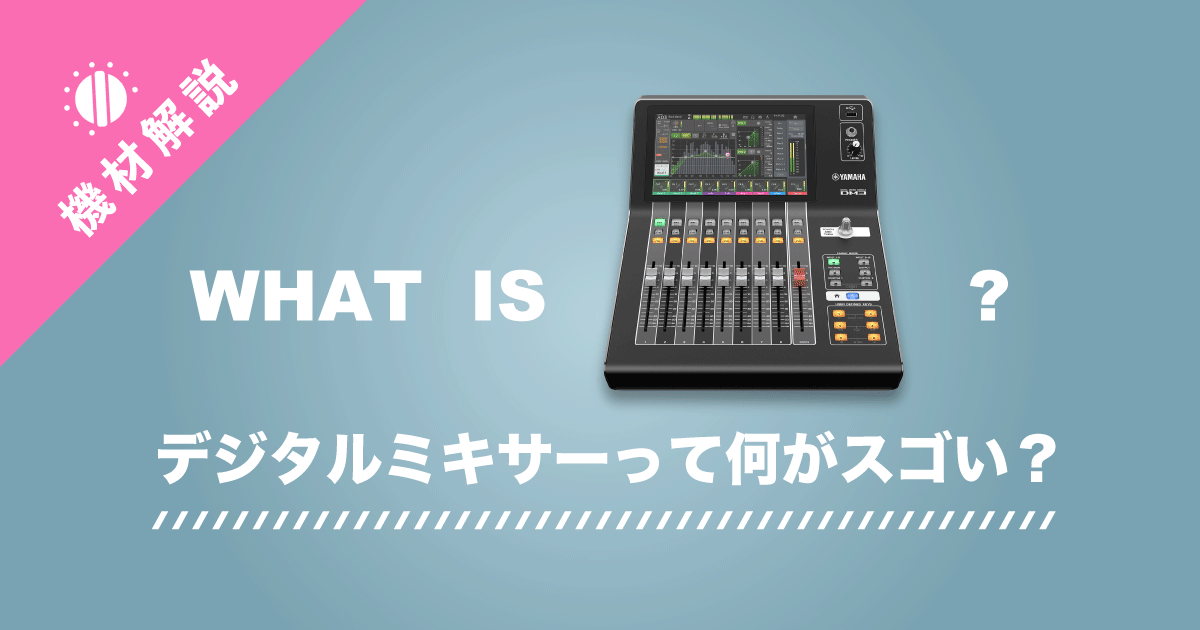 デジタルミキサーとは？｜音響システムの中枢 - AVシステム丸わかり辞典【AZA】