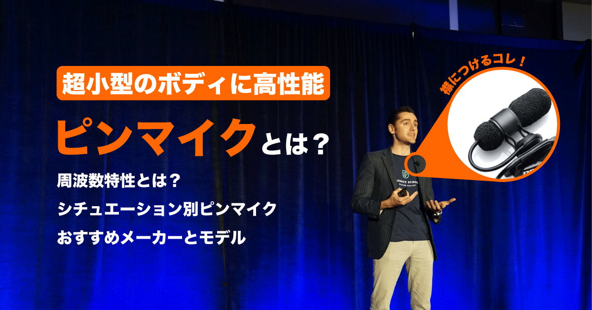 最新版】ピンマイクのおすすめ人気アイテム13選 - AVシステム丸わかり