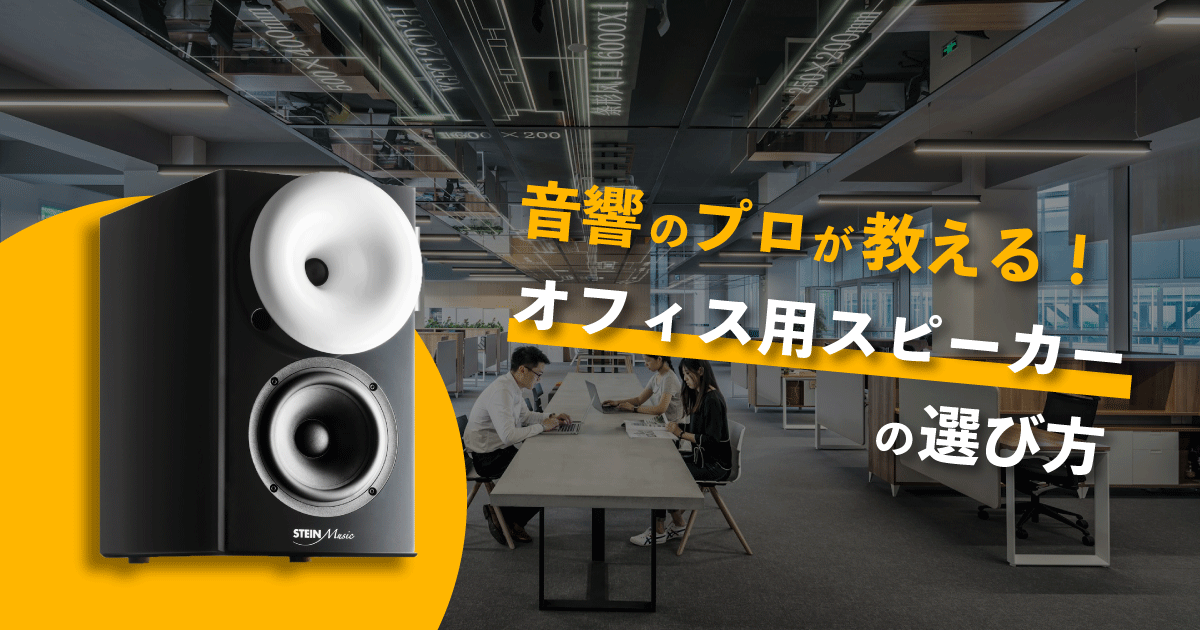 音響設備のプロが教える！オフィス用スピーカーの選び方 - AVシステム丸わかり辞典【AZA】