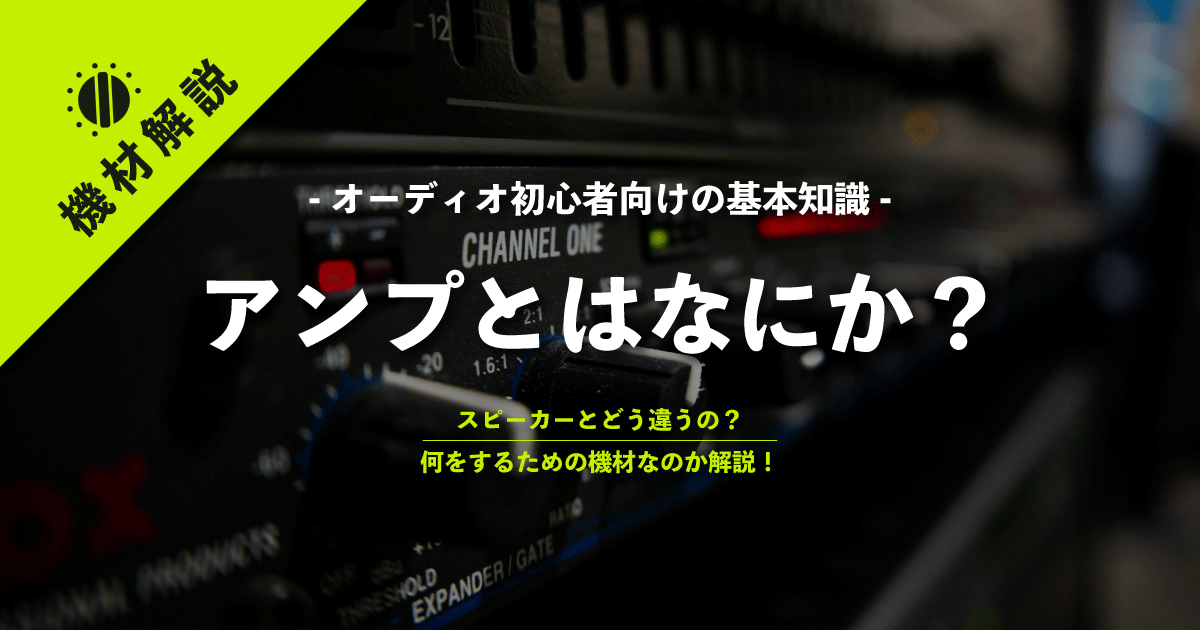 アンプとは何か？オフィスで使いたいお勧めアンプ5選 - AVシステム丸わかり辞典【AZA】