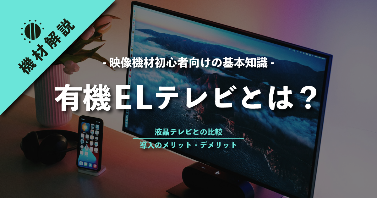 有機ELテレビとは？！有機ELテレビのメリットデメリットを解説