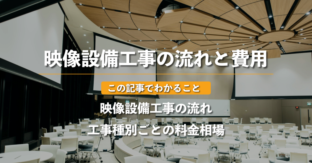 映像設備工事の流れと費用感を解説