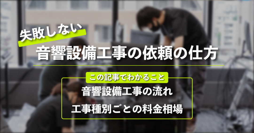 失敗しない音響設備工事の依頼の仕方