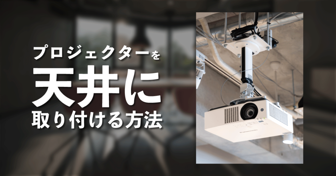 オフィスや店舗の天井にプロジェクターを付ける方法を解説