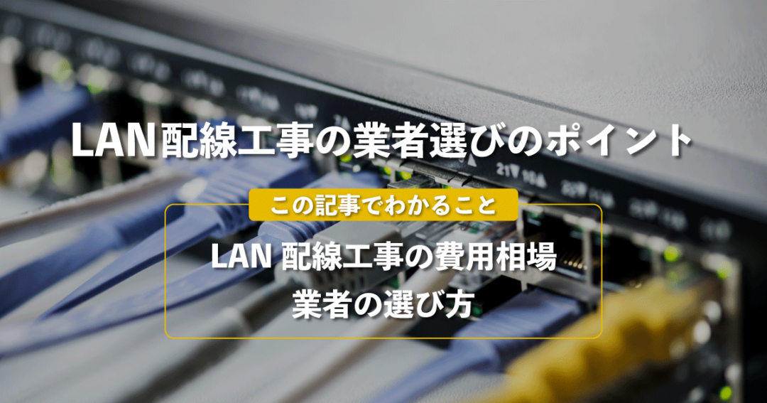 【総務部必見】LAN配線工事の業者を選びで失敗しない方法