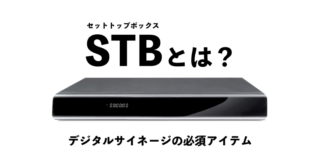 デジタルサイネージに必須！「STB（セットトップボックス）」とは