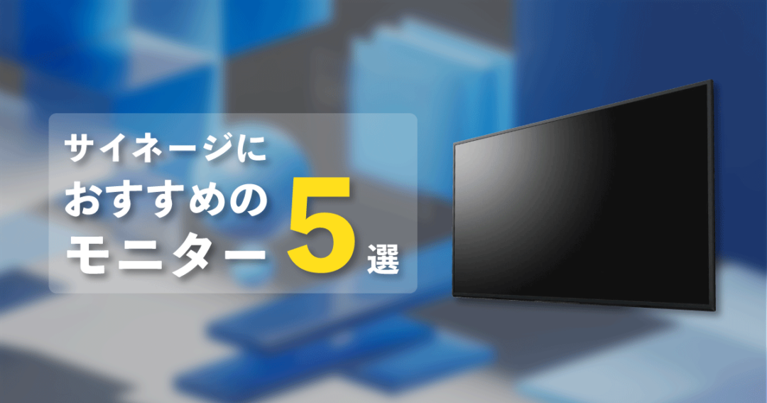 機材と設営のプロがおすすめしたいサイネージモニター５選