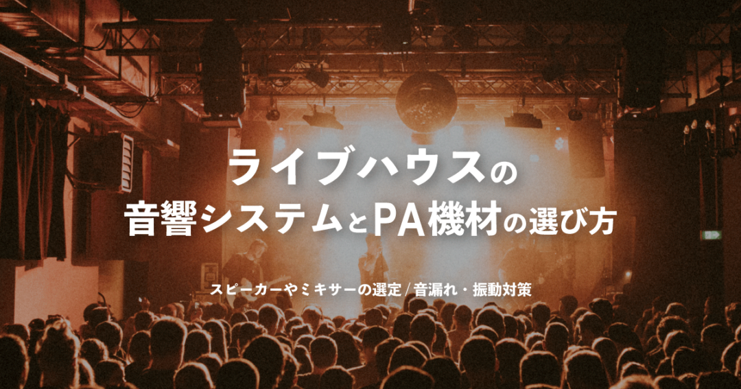 ライブハウスの音響システムとPA機材の選び方を徹底解説！