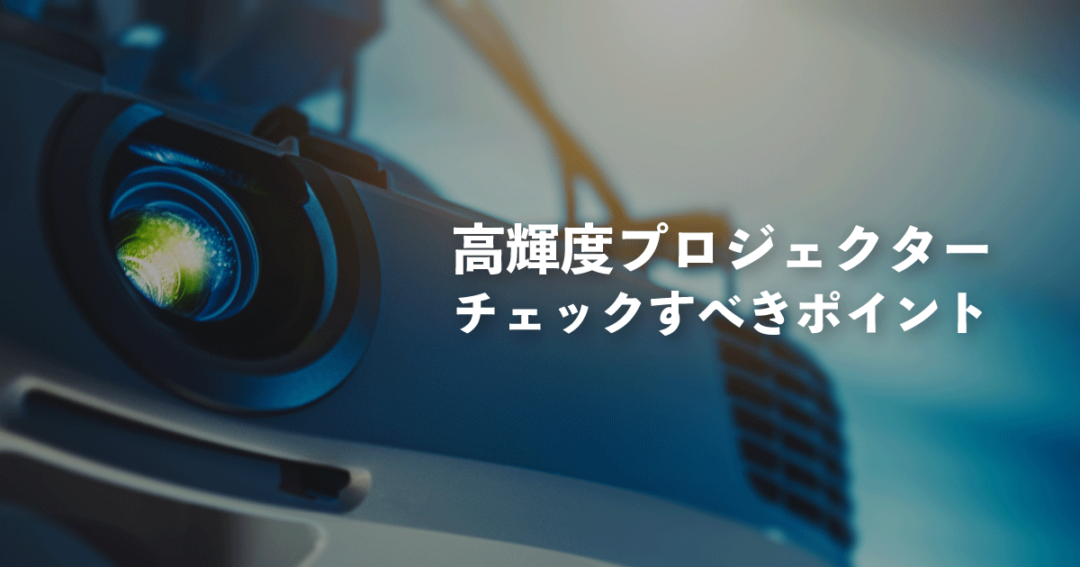 100,120,200,300インチ等の高輝度大型プロジェクターの選び方