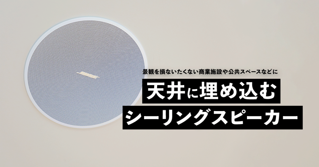 景観を壊さないシーリングスピーカーのメリットとデメリット