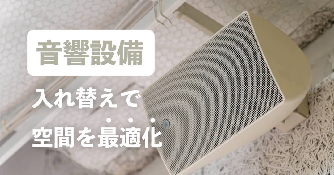 音響設備入れ替えで空間を最適化|費用と注意点