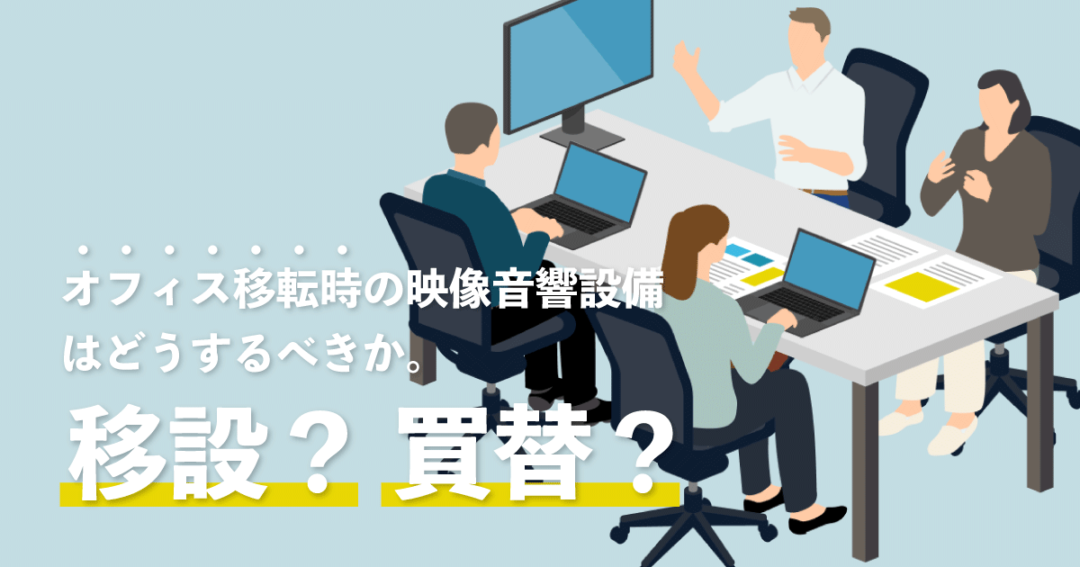 オフィス移転のAV機器、移設？買替？最適解を徹底解説