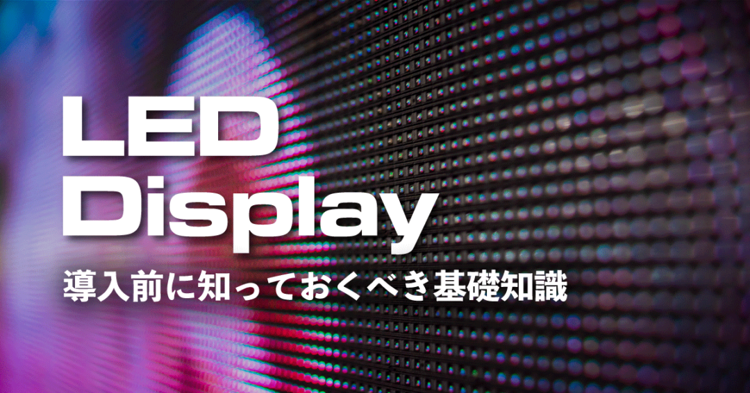 大型LEDビジョン完全ガイド!選び方&おすすめ製品